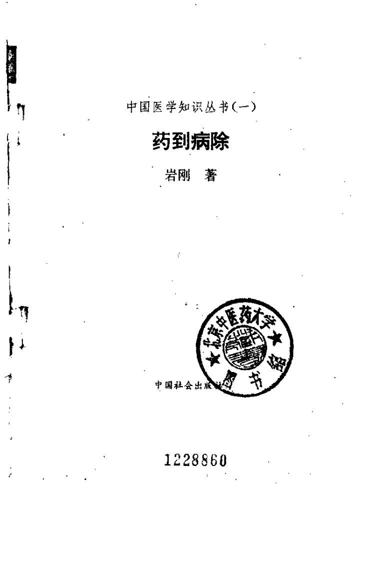 药到病除（岩刚）.pdf 第1页
