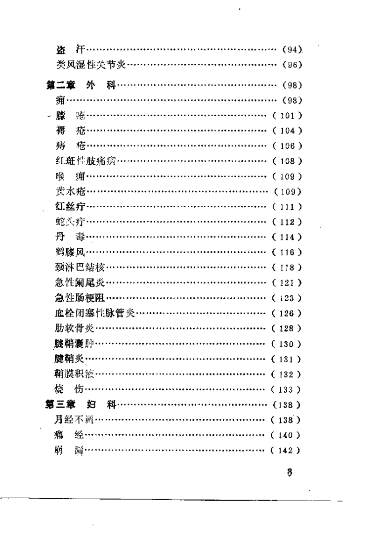 药到病除小绝招——一贴灵千家妙方汇海（庞华）.pdf 第5页