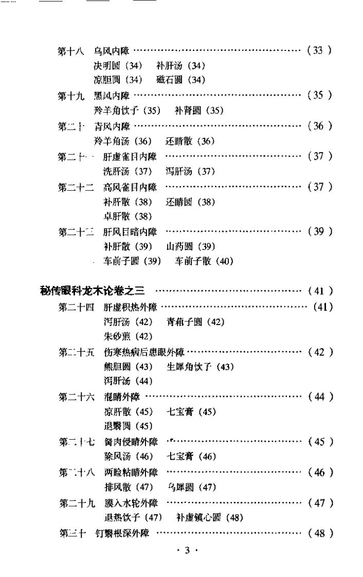 秘传眼科龙木论校注.pdf 第5页