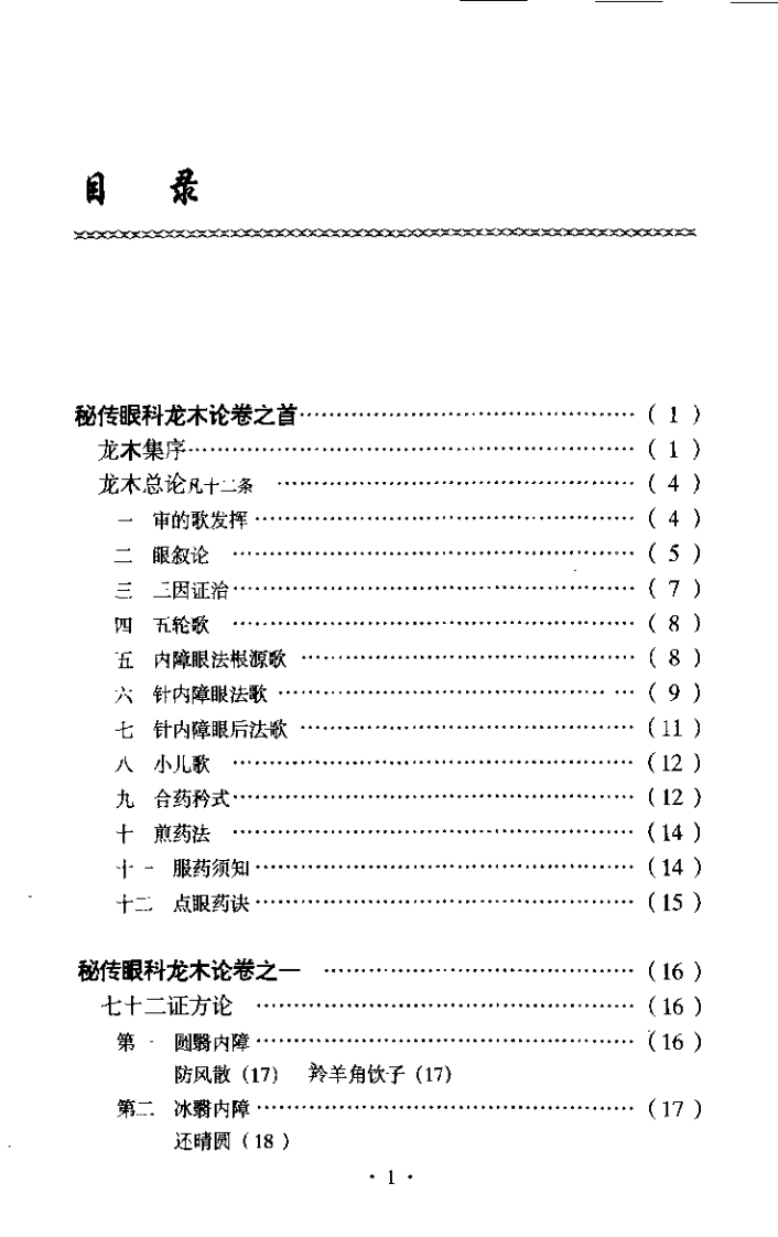 秘传眼科龙木论校注.pdf 第3页