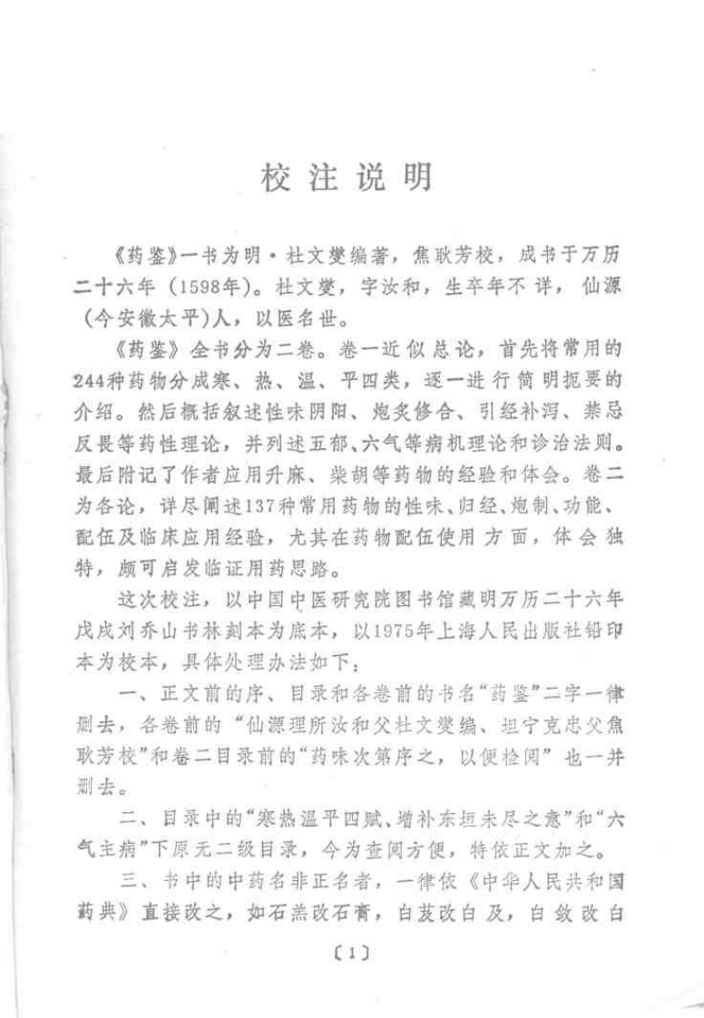 药鉴[明]杜文燮.pdf 第1页