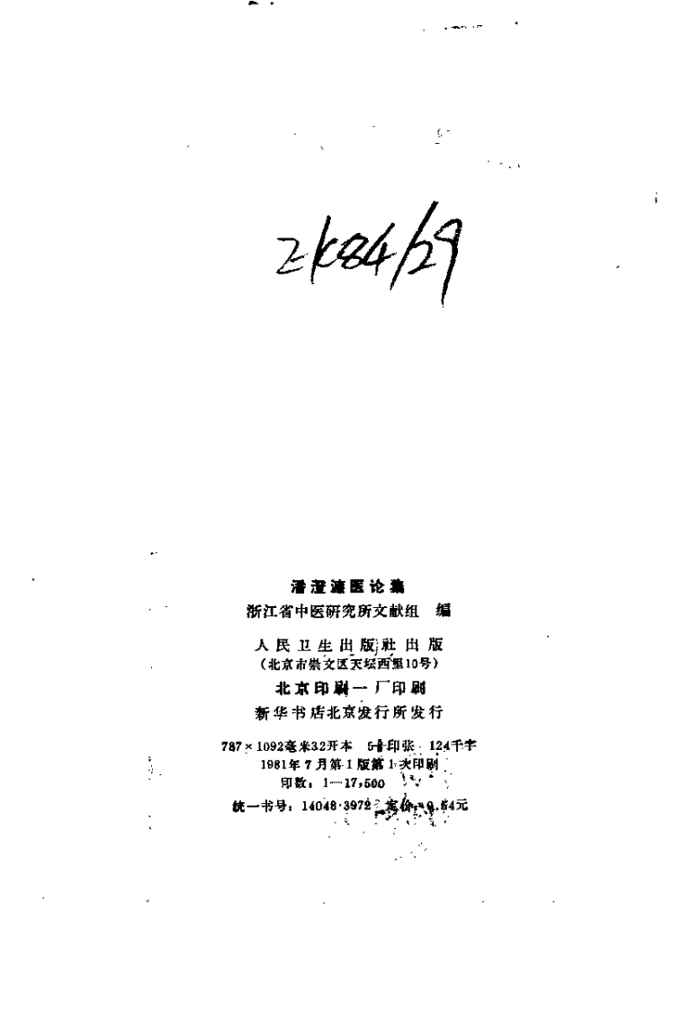潘澄濂医论集 扫描版.pdf 第3页