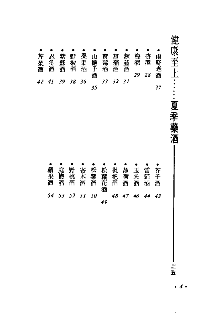 药酒的调制法（江静村）.pdf 第4页