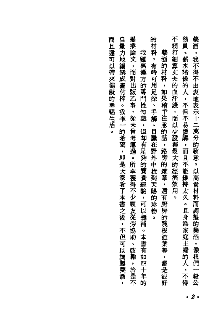药酒的调制法（江静村）.pdf 第2页