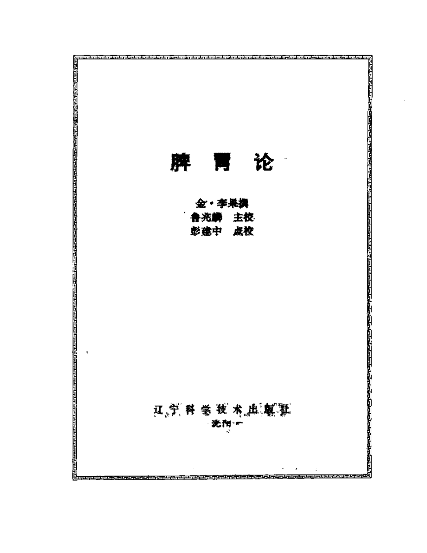 脾胃论.pdf 第2页