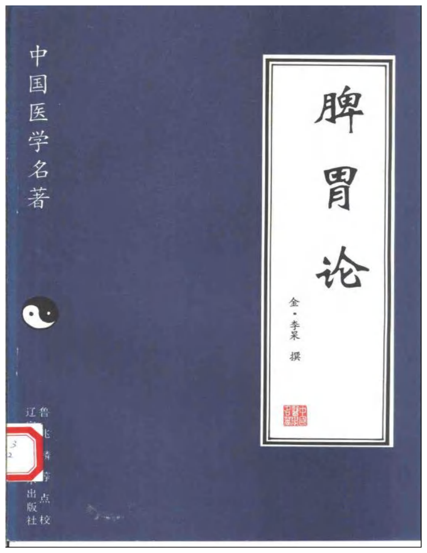 脾胃论.pdf 第1页