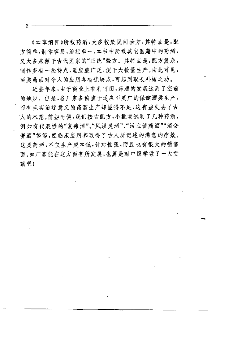 药酒神功（张丹红）.pdf 第2页