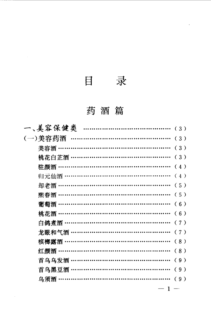 药酒药茶（扫描版）.pdf 第2页