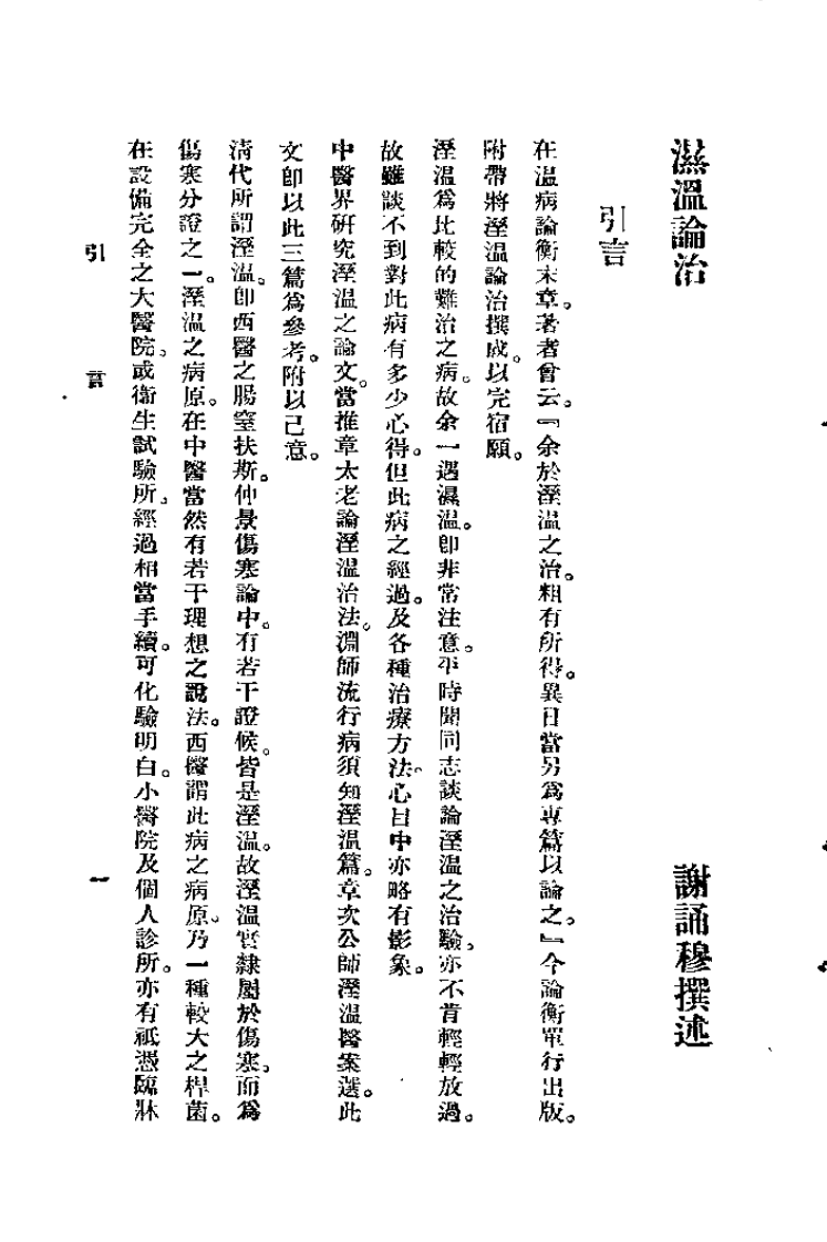 温病论衡（谢育穆）.pdf 第1页