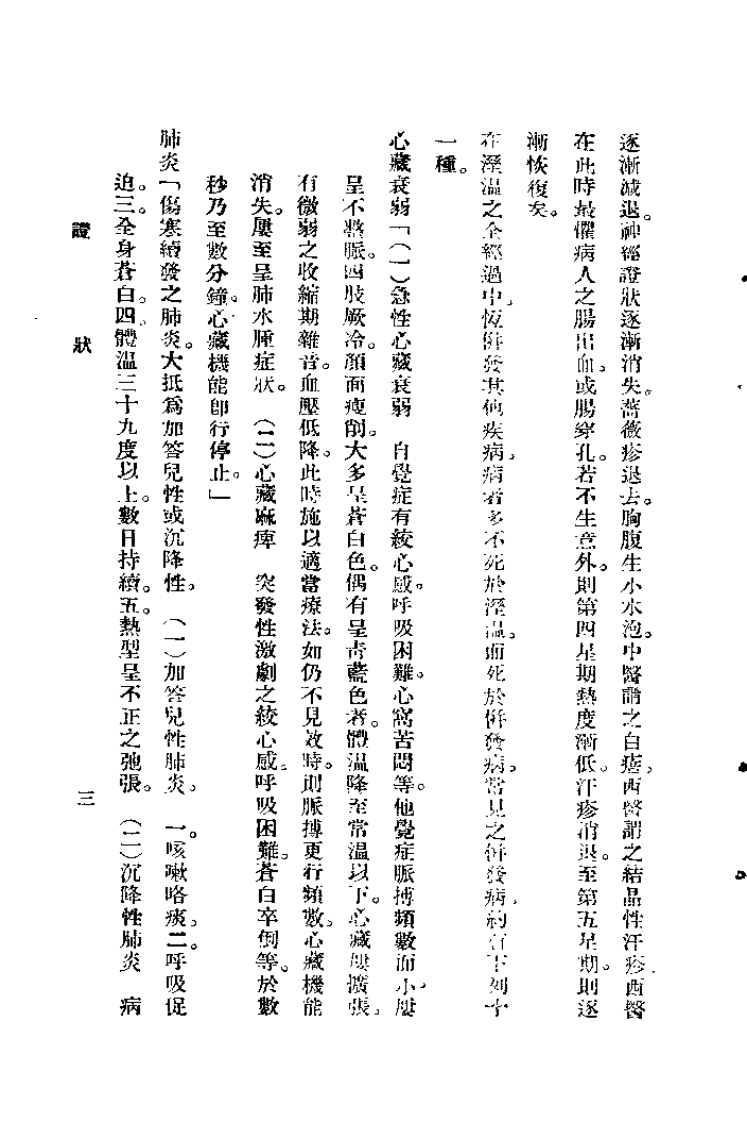 温病论衡（谢育穆）.pdf 第3页