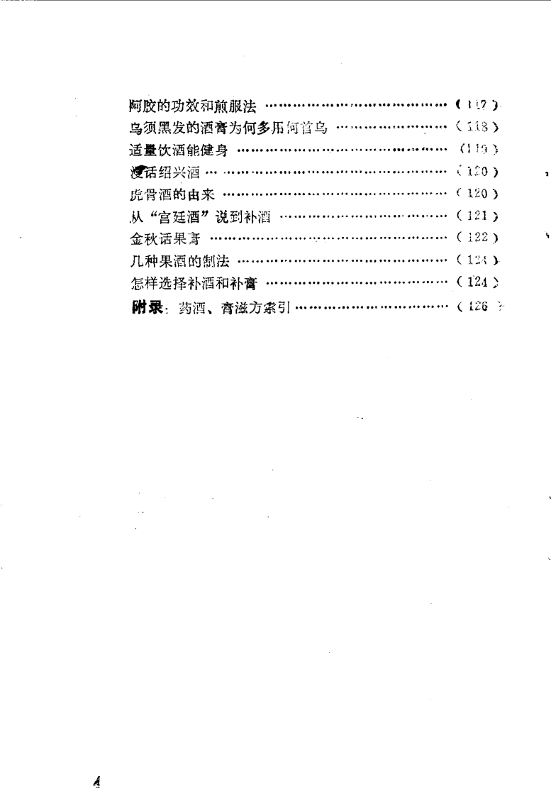 药酒与膏滋（扫描版）.pdf 第5页