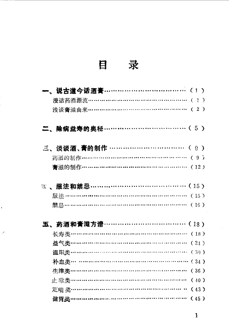 药酒与膏滋（扫描版）.pdf 第2页