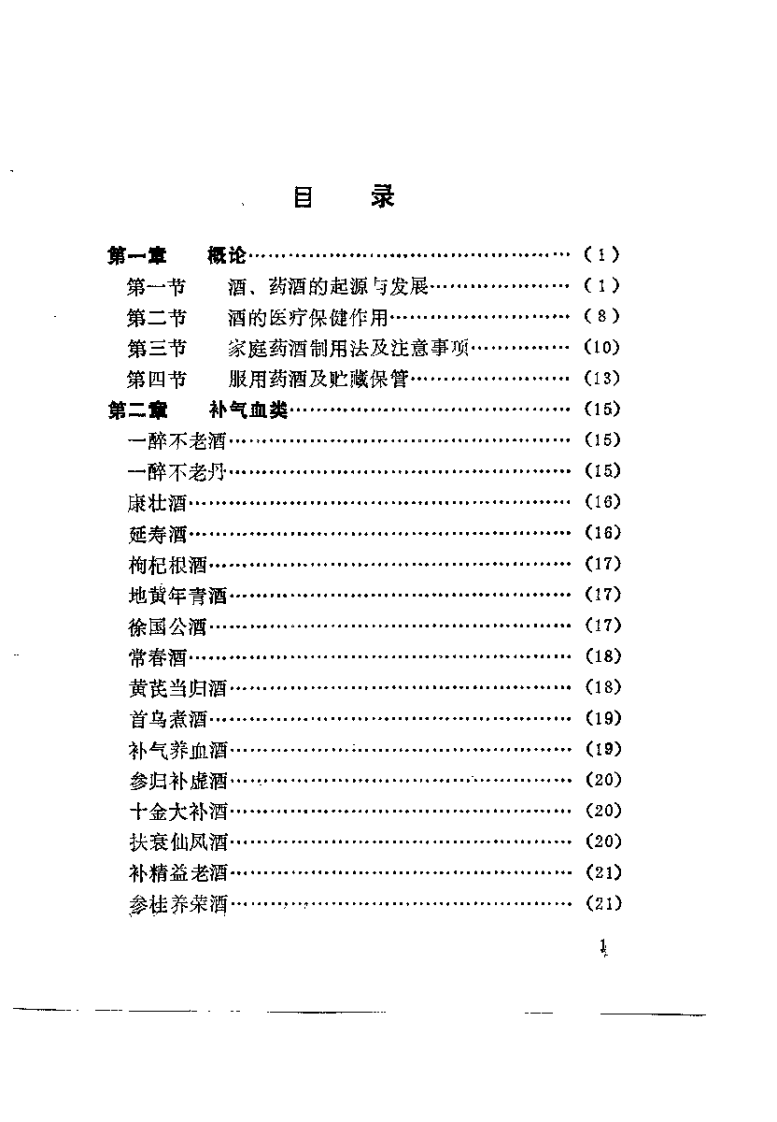 药酒增寿治病小绝招——古今酒疗妙方980.pdf 第4页