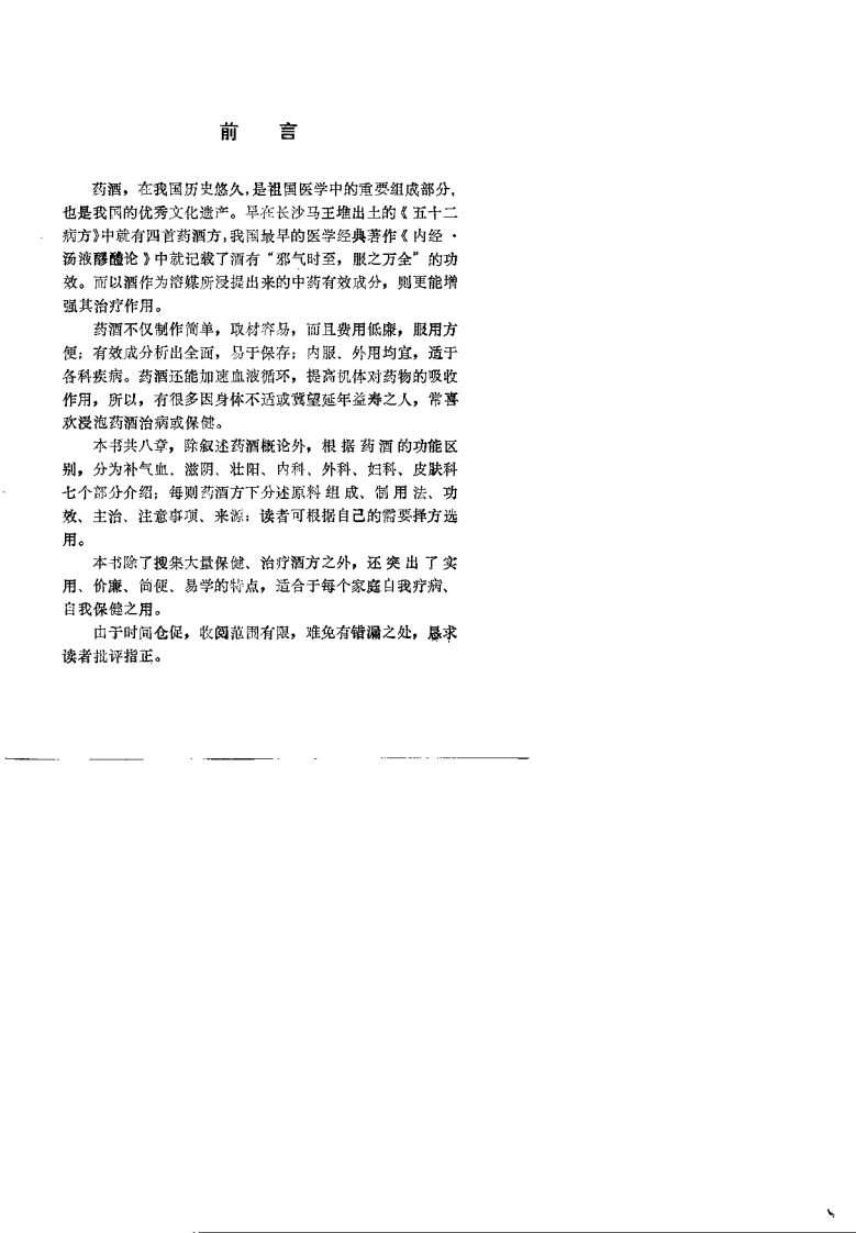 药酒增寿治病小绝招——古今酒疗妙方980.pdf 第3页