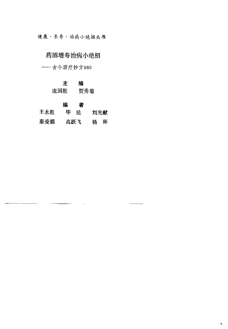 药酒增寿治病小绝招——古今酒疗妙方980.pdf 第1页