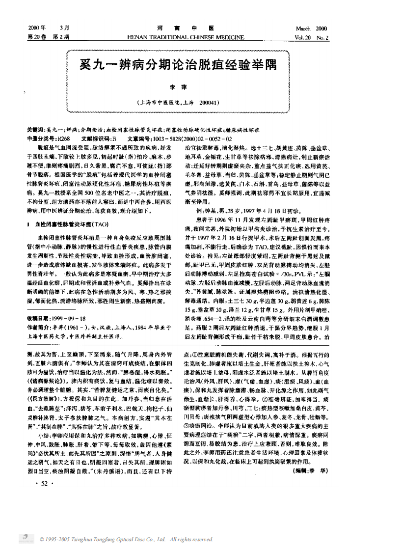 奚九一辨病分期论治脱疽经验举隅.PDF 第1页