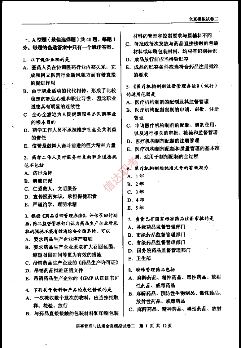 药事管理与法规模拟二PDF.pdf 第2页