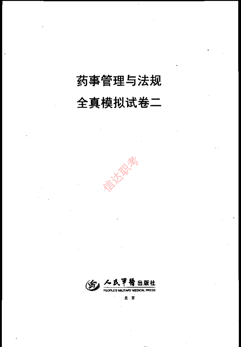 药事管理与法规模拟二PDF.pdf 第1页