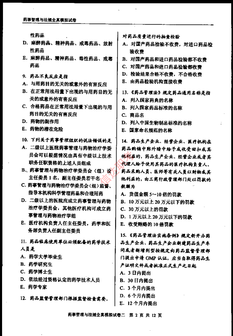 药事管理与法规模拟二PDF.pdf 第3页