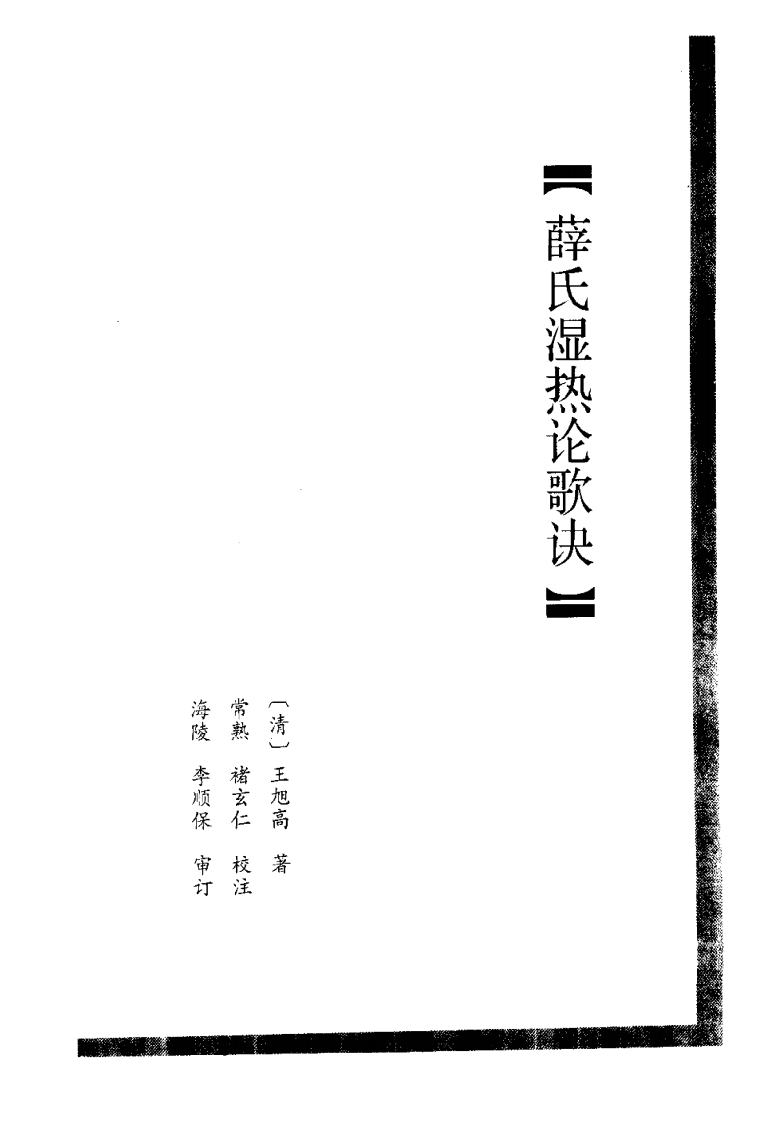 薛氏湿热论歌诀.pdf 第1页