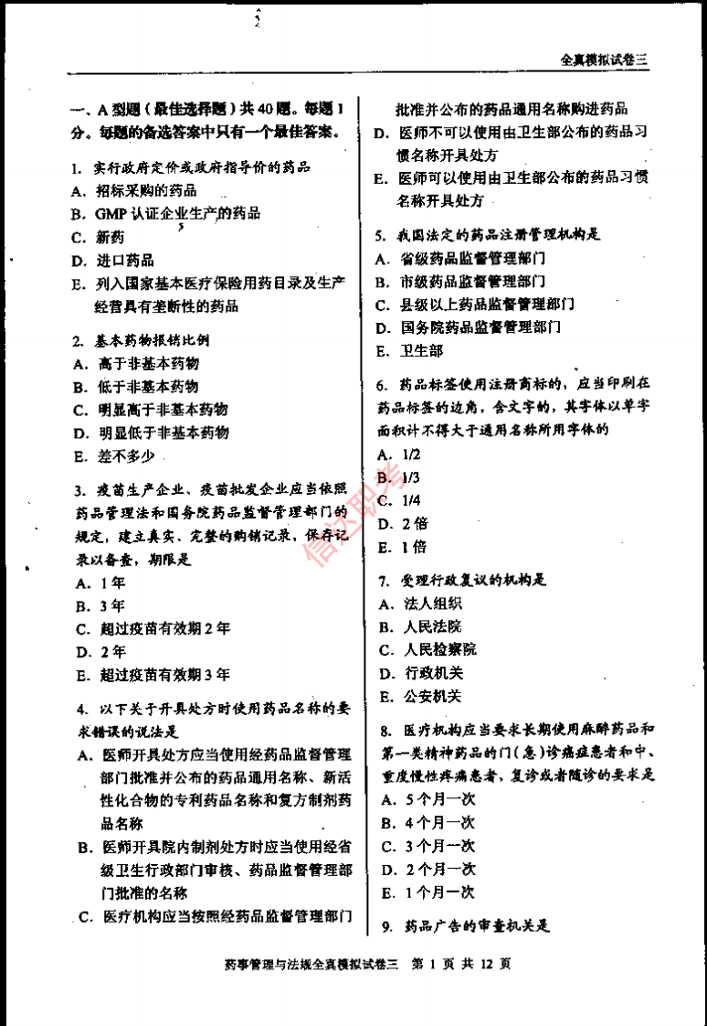 药事管理与法规模拟三PDF.pdf 第2页