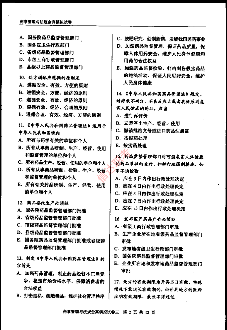 药事管理与法规模拟三PDF.pdf 第3页