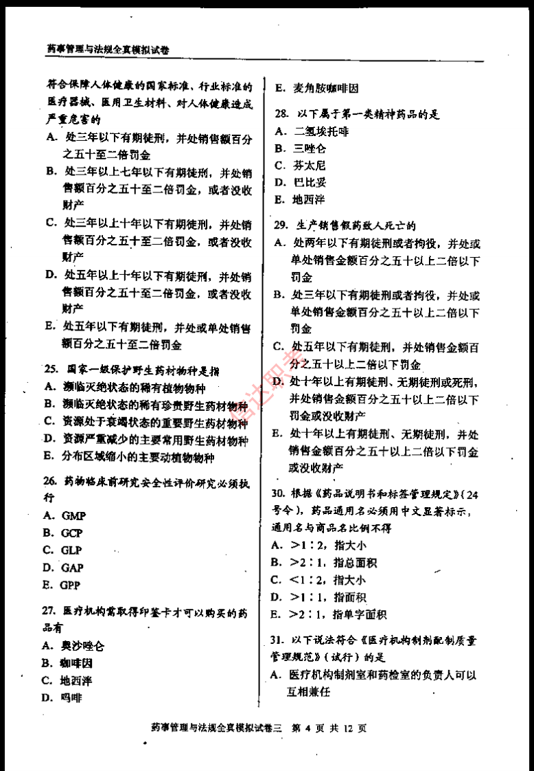 药事管理与法规模拟三PDF.pdf 第5页