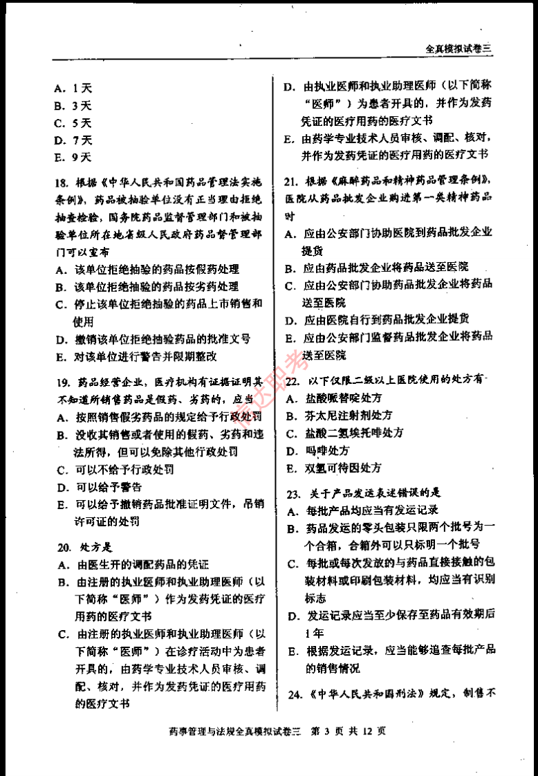 药事管理与法规模拟三PDF.pdf 第4页