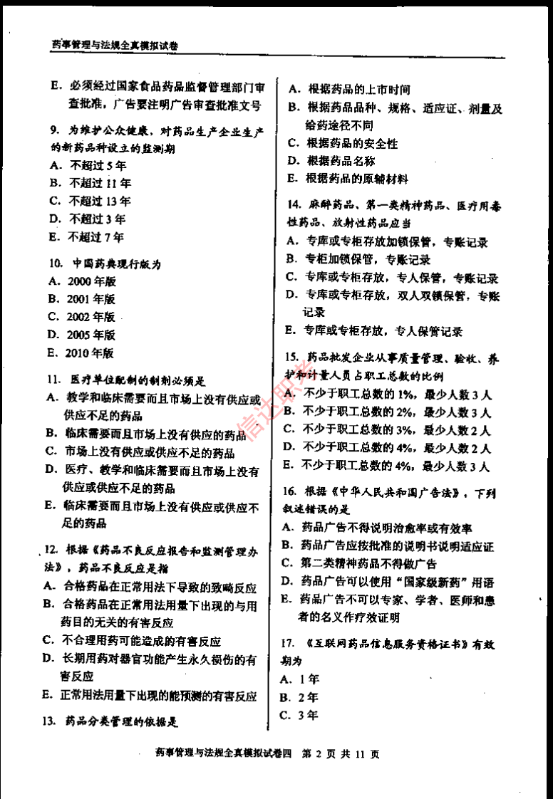 药事管理与法规模拟四PDF.pdf 第3页