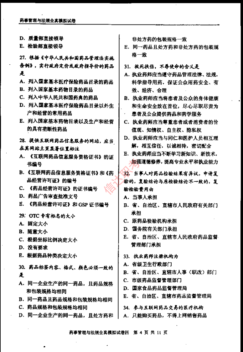 药事管理与法规模拟四PDF.pdf 第5页