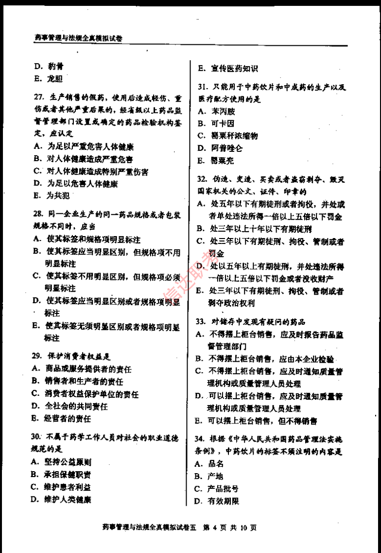 药事管理与法规模拟五PDF.pdf 第5页
