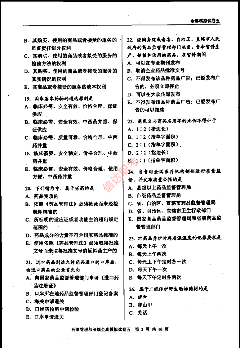药事管理与法规模拟五PDF.pdf 第4页