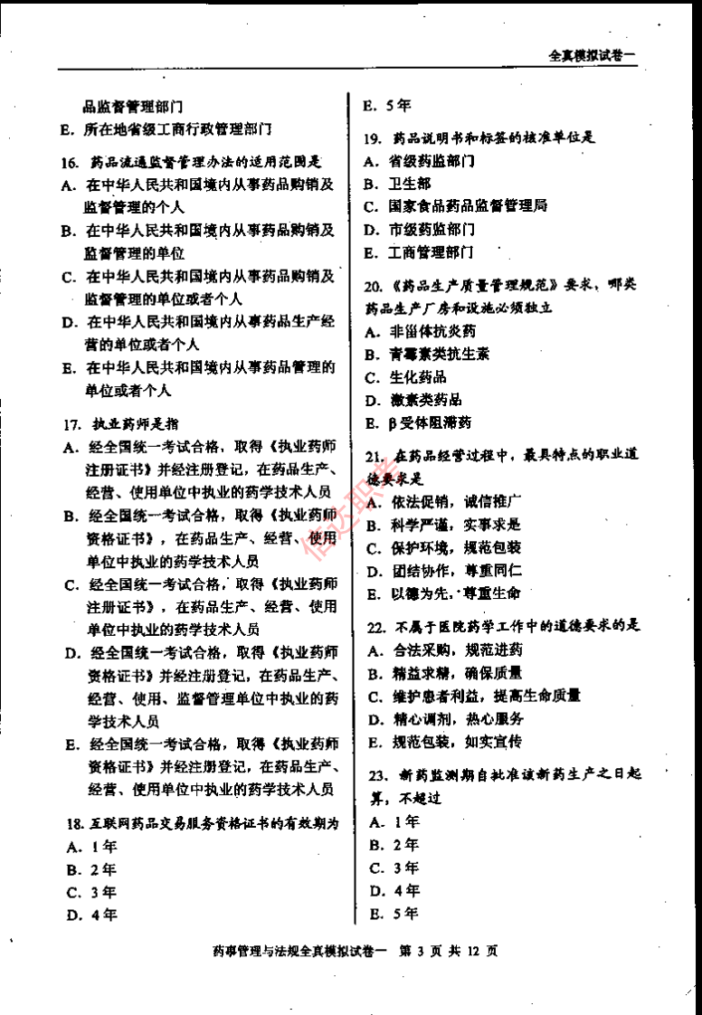 药事管理与法规模拟一PDF.pdf 第4页