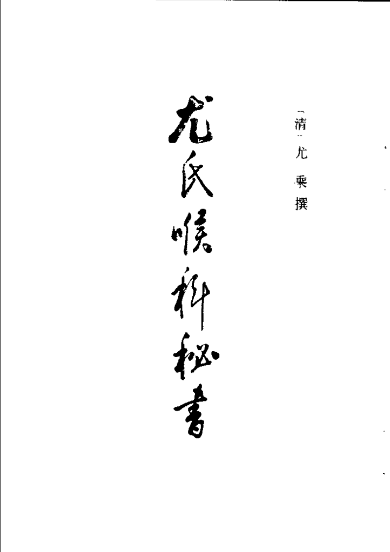尤氏喉科秘书·咽喉脉证通论（清）尤乘.pdf 第3页