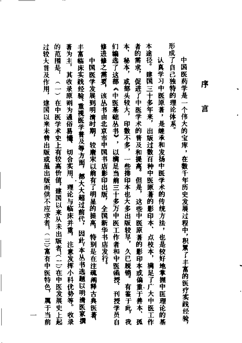 尤氏喉科秘书·咽喉脉证通论（清）尤乘.pdf 第1页