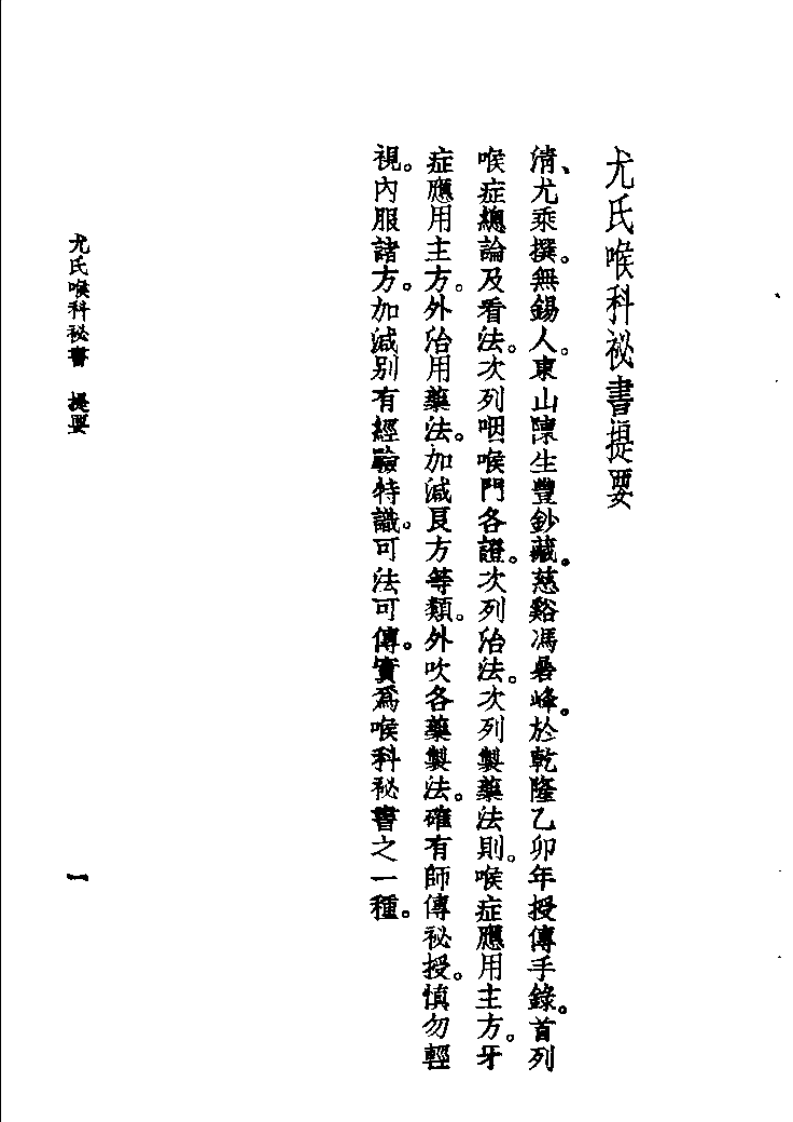 尤氏喉科秘书·咽喉脉证通论（清）尤乘.pdf 第5页