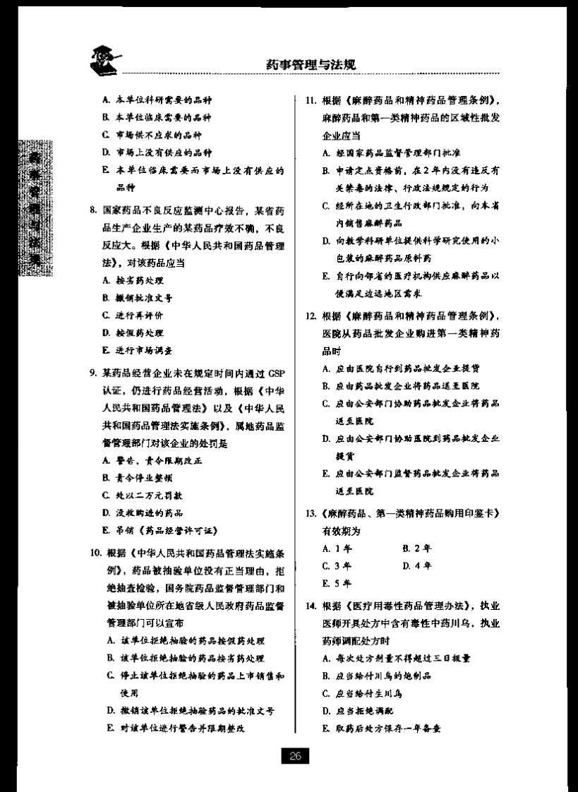 药事管理与法规三.pdf 第2页