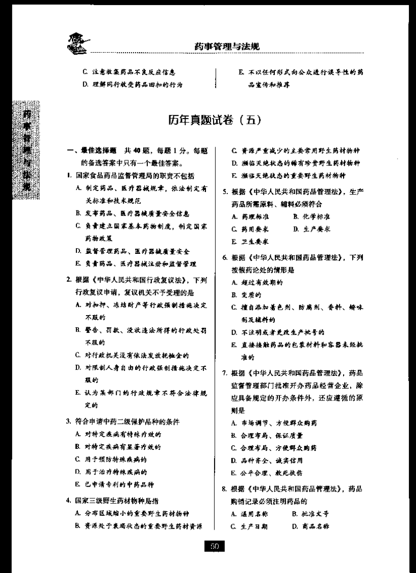 药事管理与法规五.pdf 第1页