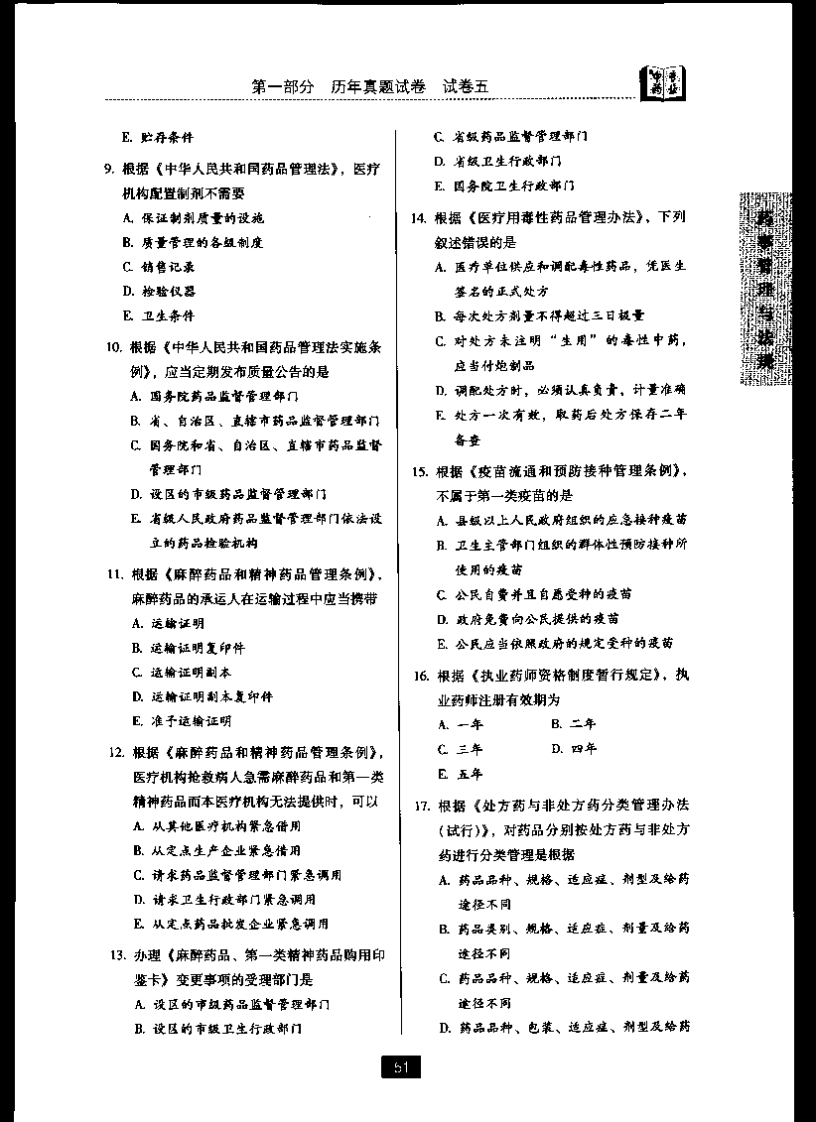 药事管理与法规五.pdf 第2页