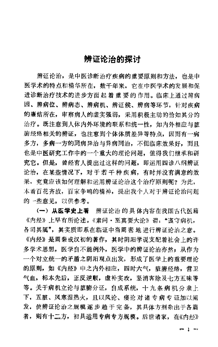 岳美中论医集.扫描版.pdf 第4页