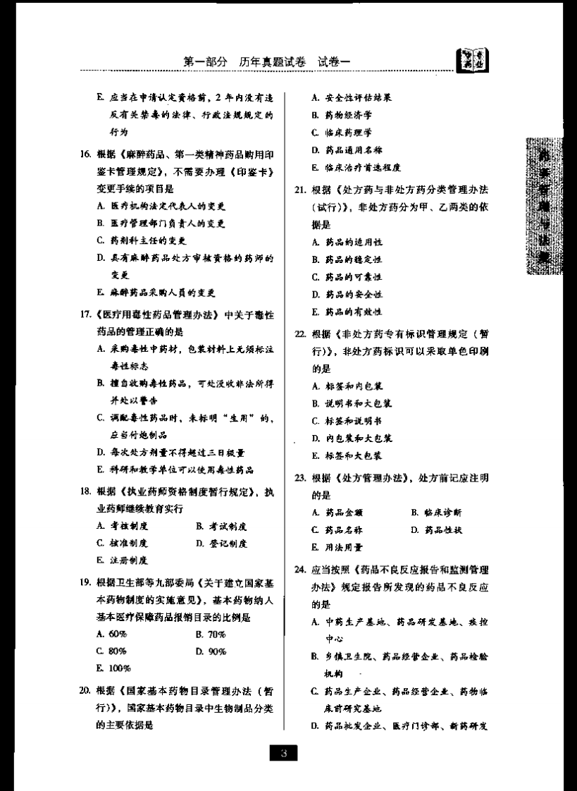 药事管理与法规一.pdf 第3页