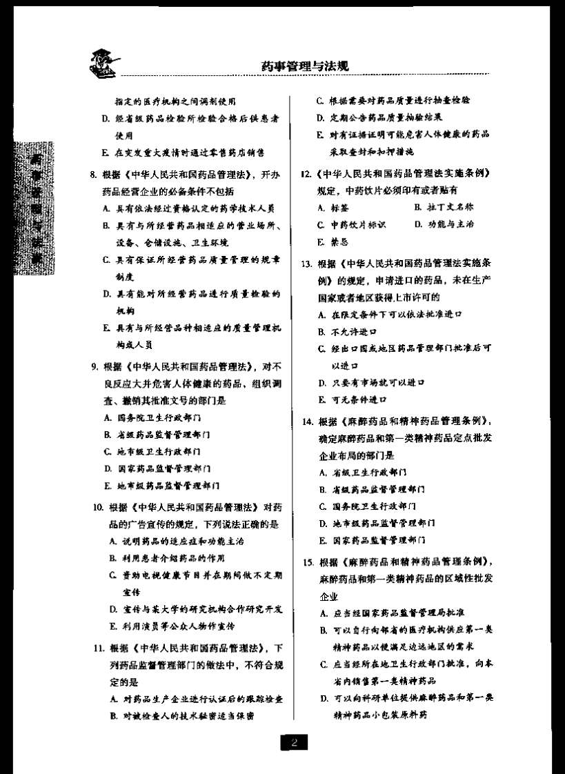 药事管理与法规一.pdf 第2页