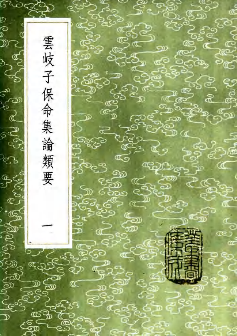 云岐子保命集论类要.pdf 第1页