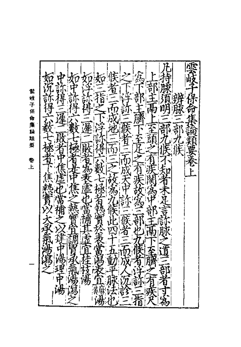 云岐子保命集论类要.pdf 第5页