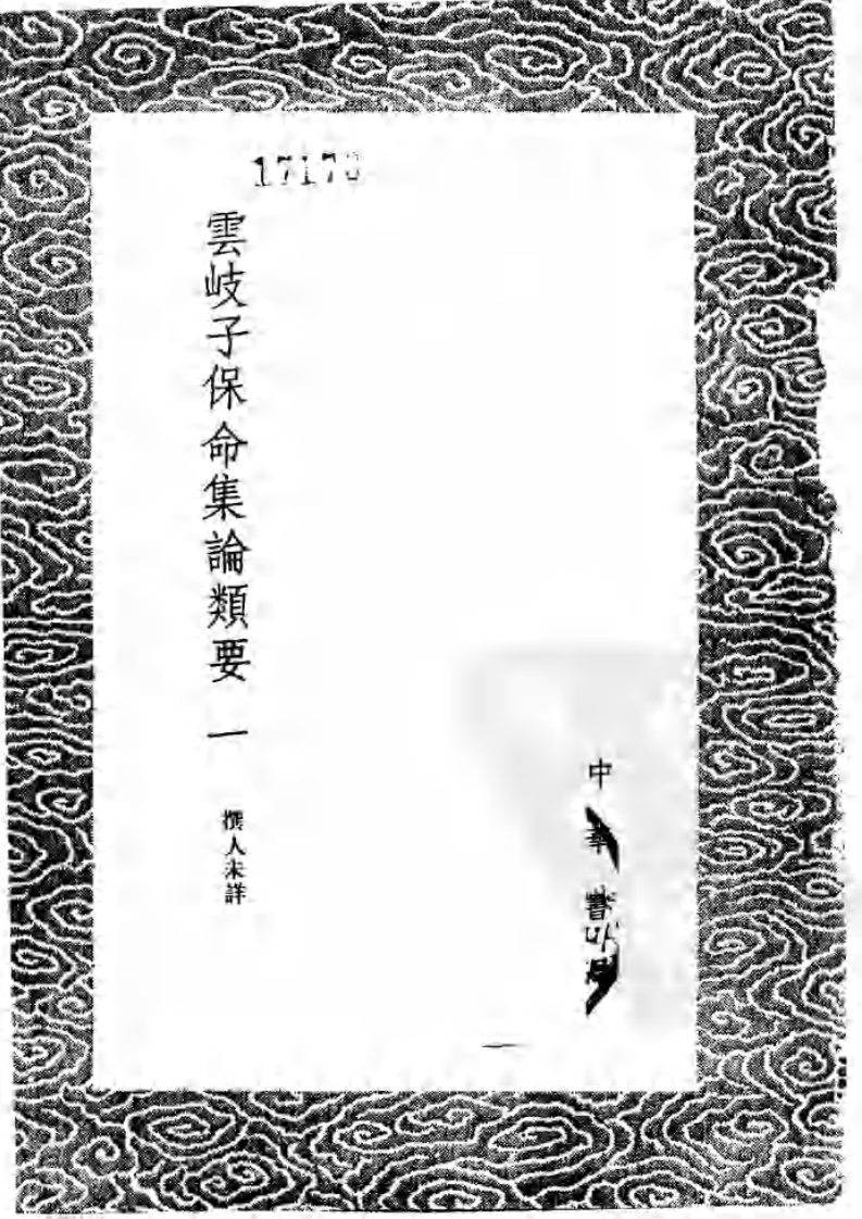 云岐子保命集论类要.pdf 第2页