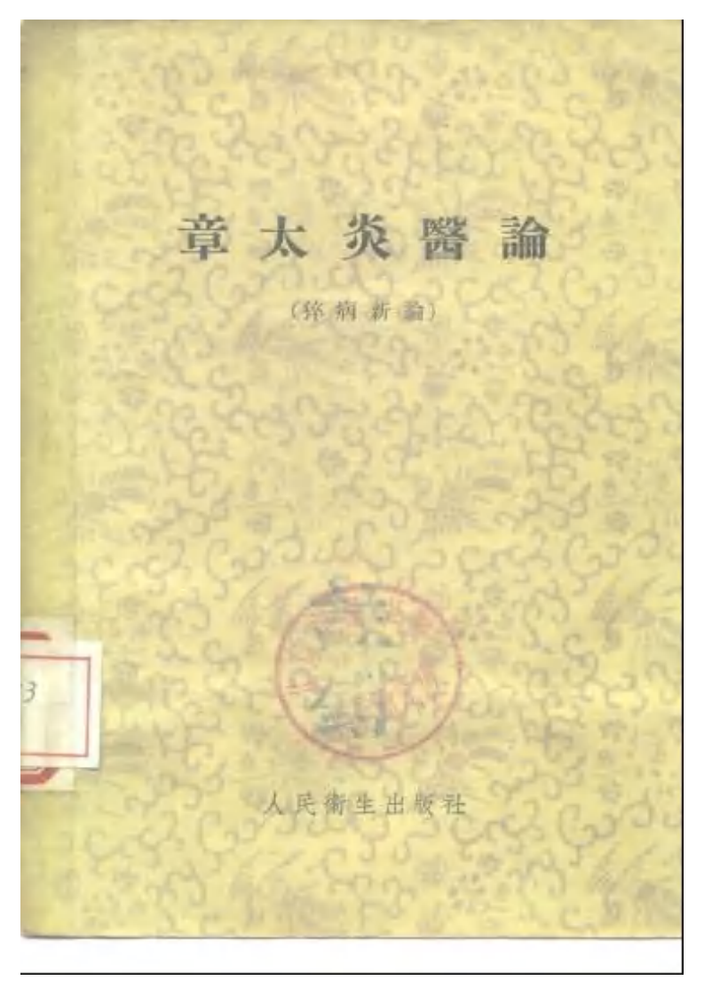 章太炎医论.pdf 第1页