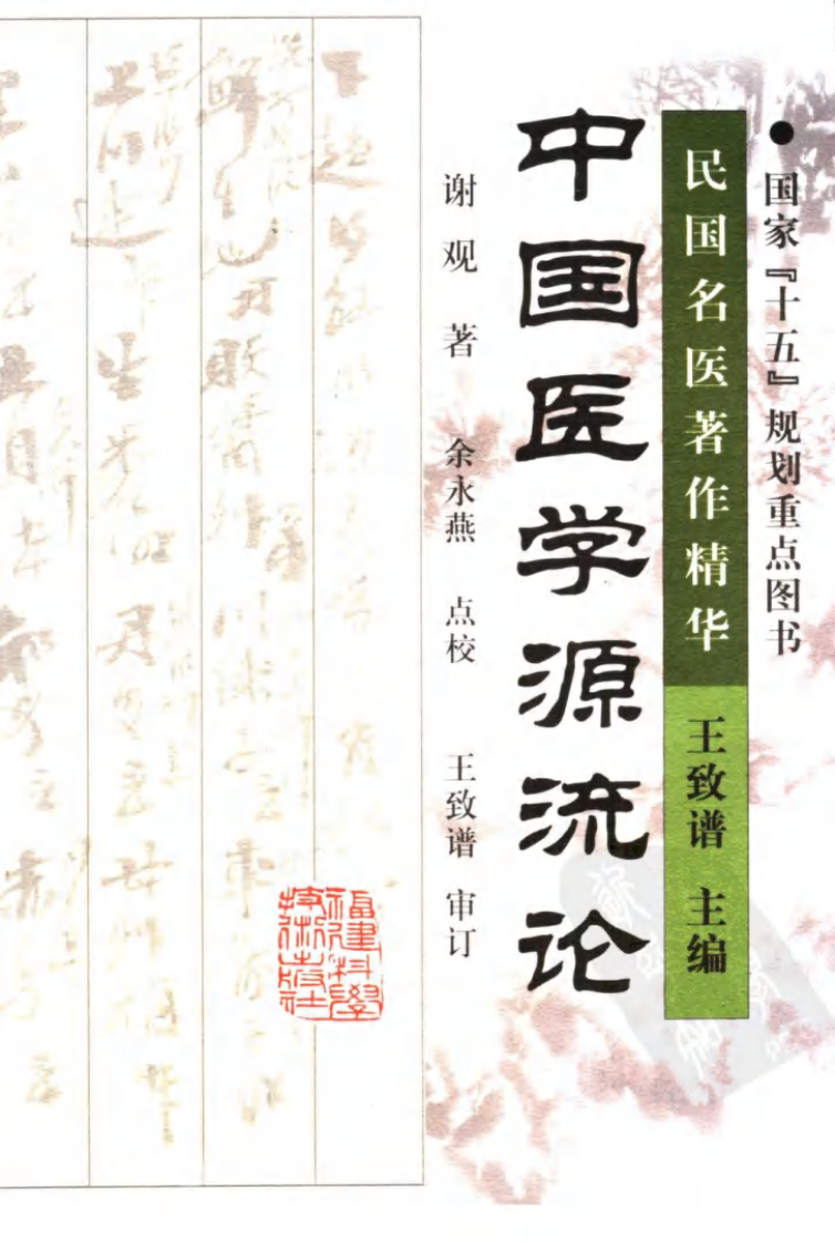 中国医学源流论（高清版）.pdf 第1页