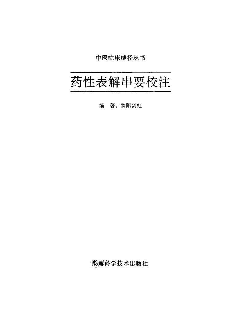 药性表解串要校注.pdf 第2页