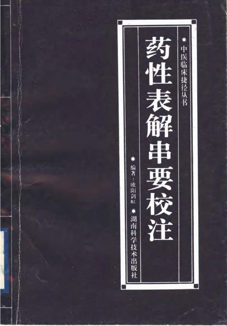 药性表解串要校注.pdf 第1页
