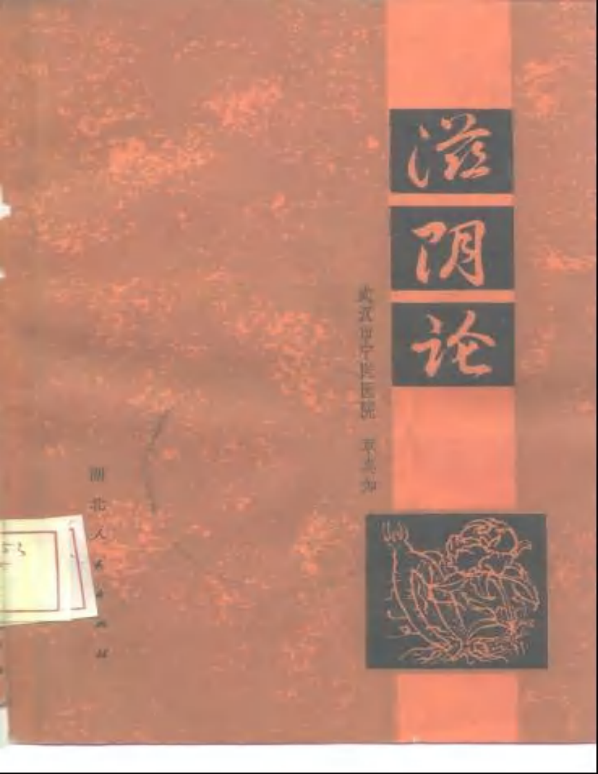 滋阴论-章真如.pdf 第1页